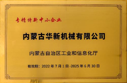 专精特新中幼企业